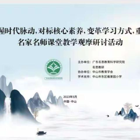 名师领航，且行且思且成长——记小学语文名家名师课堂教学观摩研讨活动（中山）