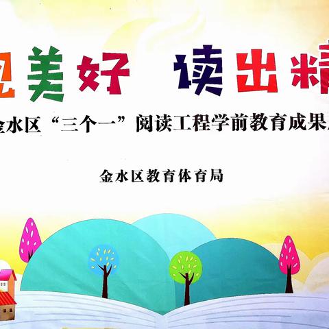 爱上阅读   一生幸福 ——金水区第一联盟组“三个一”阅读工程成果展示