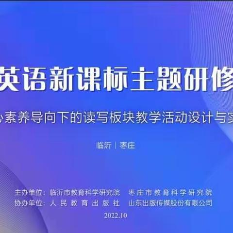 小学英语新课标主题研修活动系列之四——核心素养导向下的读写板块教学活动设计与实施
