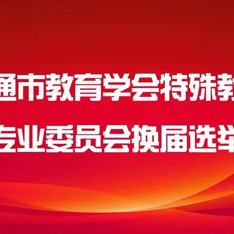 南通市教育学会特殊教育专业委员会召开换届选举大会