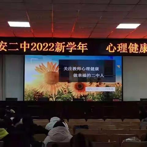 成安二中成长中心教师心理健康培训会