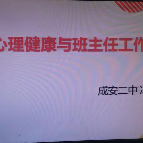 关爱学生  幸福成长—五月“心理健康月”    成安二中在行动之班主任心理健康培训