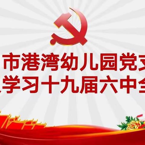 “百年奋斗 再启征程”——海口市港湾幼儿园传达学习党的十九届六中全会精神