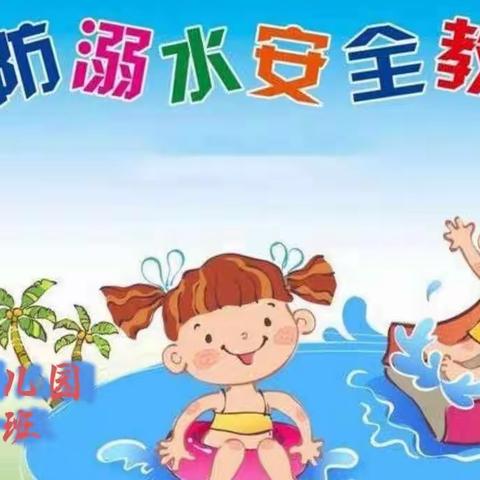 幼儿防溺水安全教育