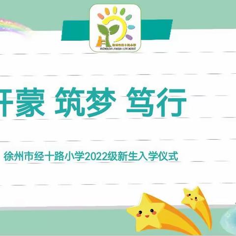 童蒙 筑梦 笃行——经十路小学2022级新生入学礼