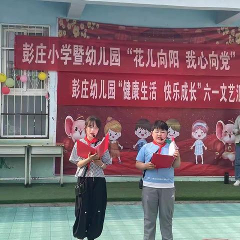 彭庄小学“花儿向阳，我心向党”六一文艺汇演