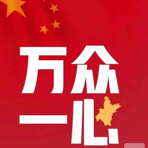 众志成城  防控疫情