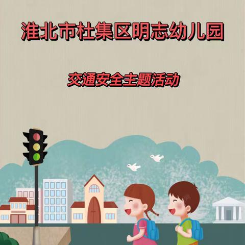 交通安全伴我行———淮北市杜集区明志幼儿园安全教育主题活动