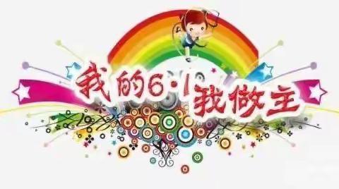 “六一畅想会”我的六一，我做主里则中心幼儿园中一班活动