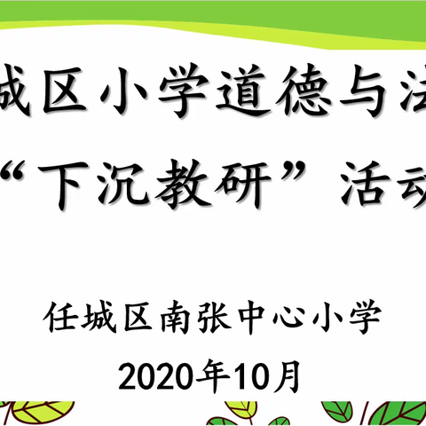 勉于学，潜心研，于无色处见繁花——任城区小学道德与法治“下沉教研”活动走进南张中心小学