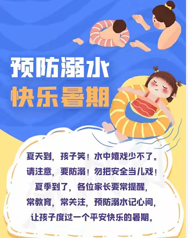 珍爱生命 预防溺水——南张中心小学致家长的一封信