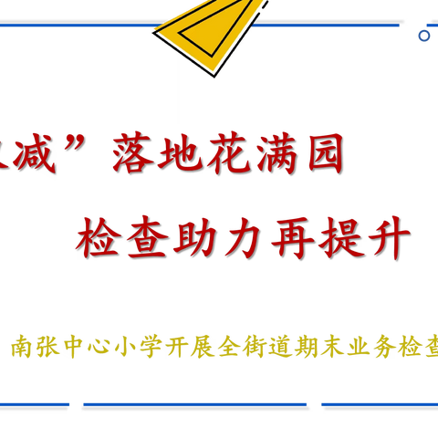 “双减”落地花满园，检查助力再提升——南张中心小学开展全街道期末业务检查