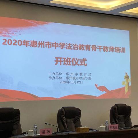 惠州市中学法治教育骨干教师培训心得