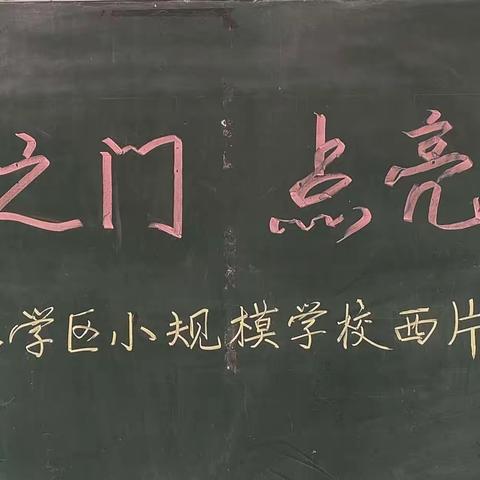 课堂竞赛展风采  凝心聚力促提升——独店学区小规模学校课堂教学讲赛(复赛)活动