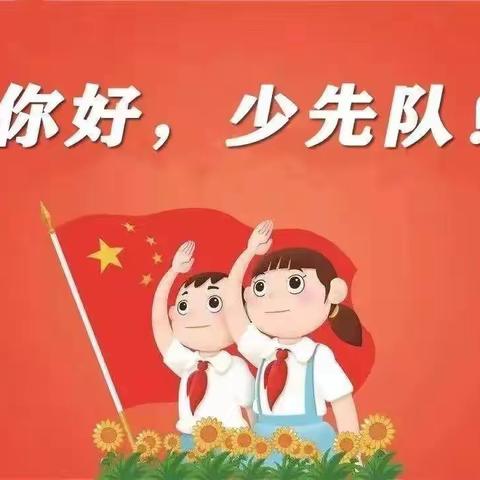 ‘少年有梦，领巾飞扬’—潘家峪教学点少先队入队仪式