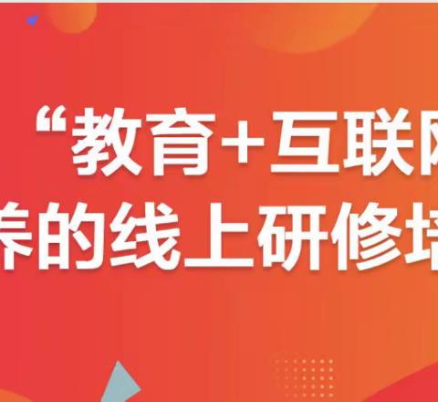 名师荟萃，学海无涯——金亨通董庄小学2022年“教育+互联网”基于核心素养的线上研修培训活动