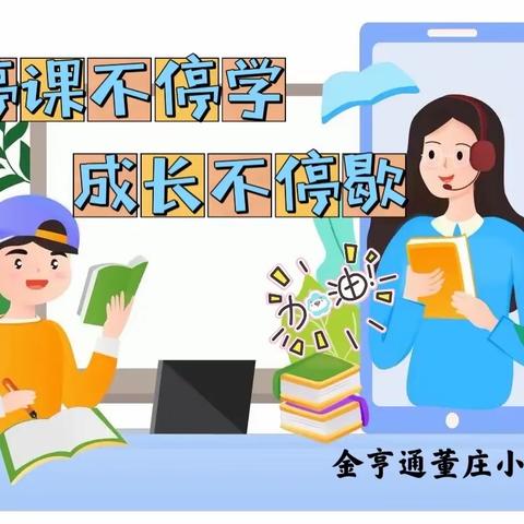 线上课堂不松懈，学习成长不停歇——金亨通董庄小学“停课不停学”线上教学活动