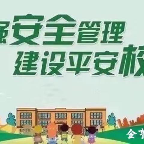 “生命至上，安全第一” ——金亨通董庄小学安全教育日专题活动