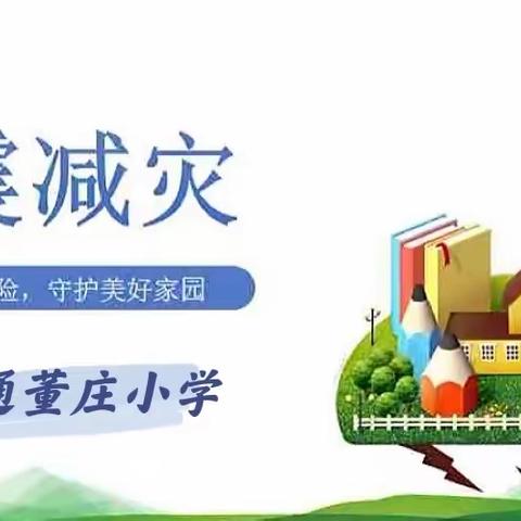 防灾减灾，常记于心——金亨通董庄小学512防灾减灾日主题活动