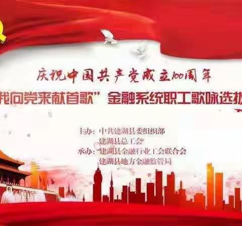 建湖县金融行业工会联合会成功举办庆祝中国共产党成立100周年“我向党来献首歌”金融系统职工歌咏选拔赛