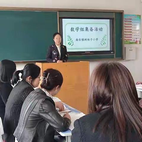 集备有新意，教研促成长——南台镇树林子小学数学组集备活动记实