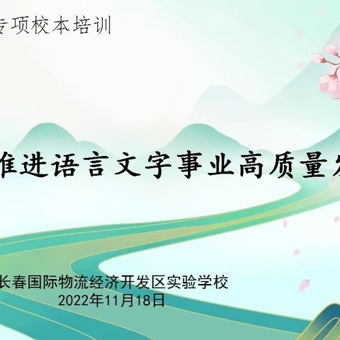 物流实验学校“雁阵培训计划”系列活动之——语言文字专项培训