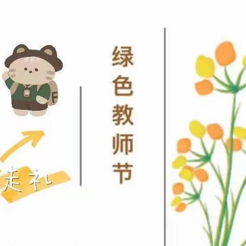 【师德师风】康乐幼儿园师德师风培训活动及   “ 绿色教师节”倡议书