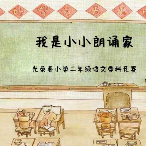 我是小小朗诵家——光荣巷小学二年级语文学科知识竞赛