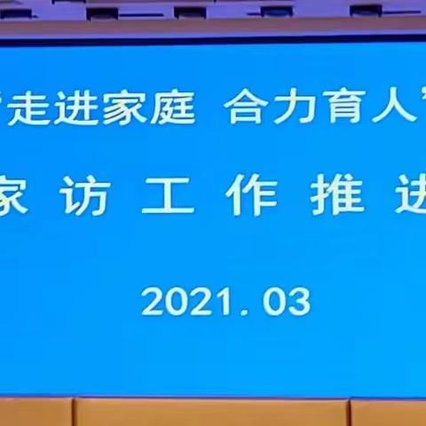 “走进家庭  合力育人”——光荣集团夹河校区大家访工作推进会