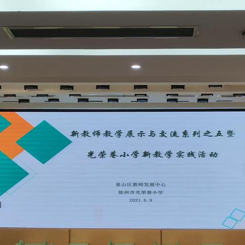 “新”声嘹亮穿云清，各放异彩绘蓝图——“泉山新语”团队课堂教学展示活动之五暨光荣巷小学新教学实践交流