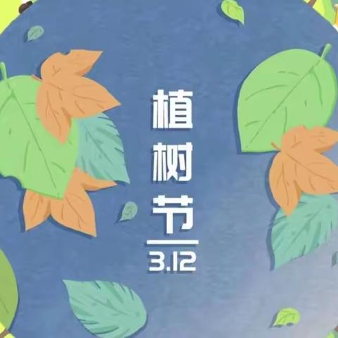 雨露小学——植树节“拥抱春天”