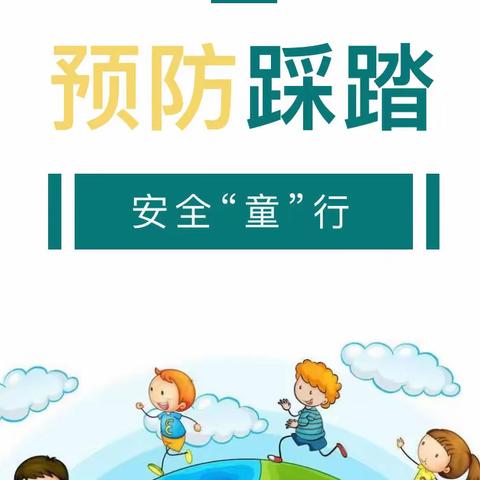 「西安浐灞志诚幼儿园」——“预防踩踏，安全同行”防踩踏安全教育活动