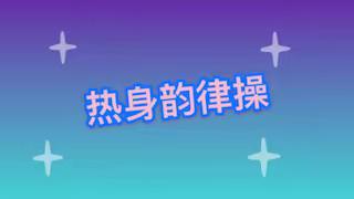 2月24日水平二（3-4年级）体育课内容：1、BWT（复习）2、身体素质（自主练习）