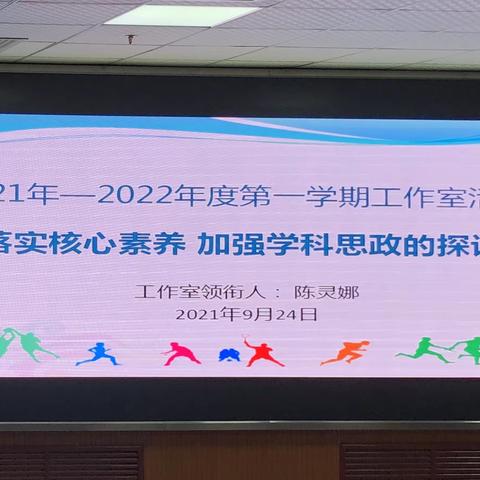 落实核心素养，加强思政教育———2021-2022第一学期陈灵娜体育工作室第一次研学活动