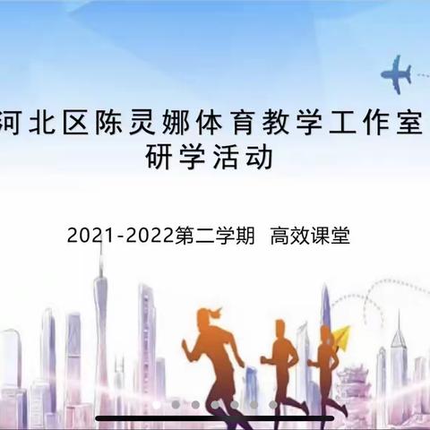 体育与健康“高效课堂”构建
——2021-2022第二学期陈灵娜学校体育工作室第二次研学活动