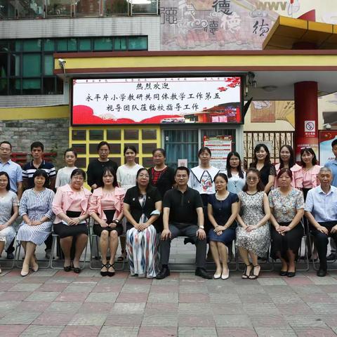 让教研之花静静绽放——永平片教研共同体第五视导团队来校教研