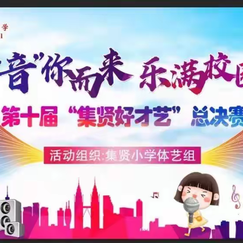 “音”你而来，乐满校园——第十届“集贤好才艺”音乐大赛