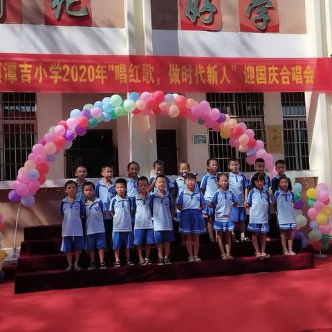 东兴市江平镇潭吉小学2020年“唱红歌，做时代新人”迎国庆合唱会