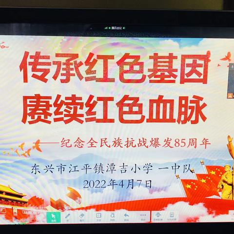 东兴市江平镇潭吉小学“纪念全民族抗战爆发85周年——传承红色基因 赓续红色血脉”主题班会