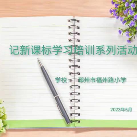 学习新课标，奋进新征程——记福州路小学新课标学习系列活动