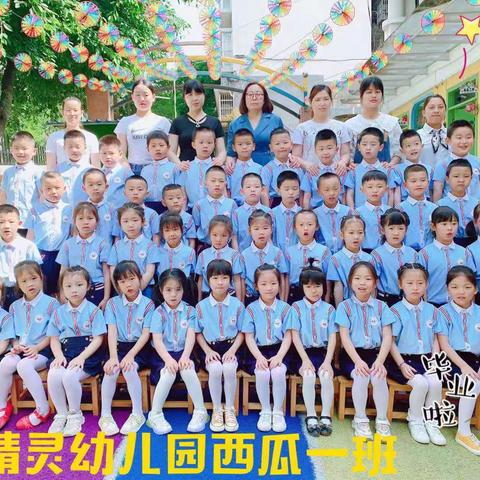 蓝精灵幼儿园西瓜一班毕业季