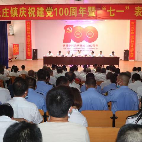 低庄镇：举行庆祝建党100周年暨 “七一”表彰大会