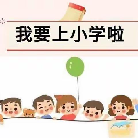 【幼小衔接】参观小学初体验、幼小衔接促成长——好娃娃幼儿园参观小学活动