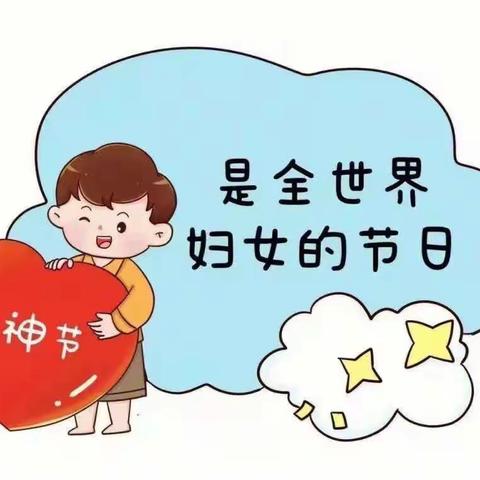 “浓情三八节，感恩三月情”——星悦幼儿园三八妇女节感恩活动