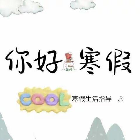 松山三小2024年寒假学生安全致家长的一封信