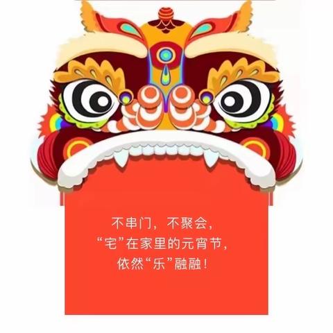 “防控疫情不出门，我们都是战士”一坎南幼儿园小（托）班年级组“空中课堂”第三期之元宵“宅”乐会