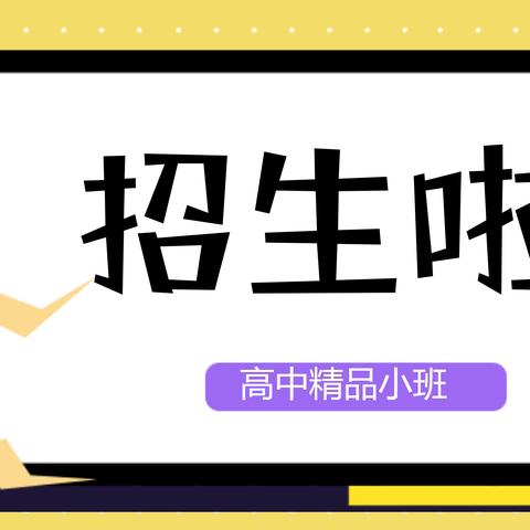 在这里，遇见最好的自己——恒鼎教育招生进行时