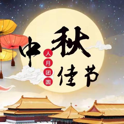 爱馨二班“感恩•团圆”中秋庆祝活动小记