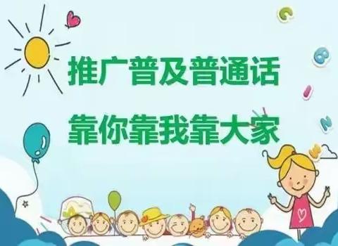 西地镇桥子幼儿园                                                  “推广普通话，我们在行动”倡议书