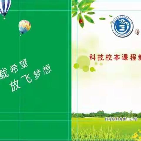 白龙第三小学——放飞科技梦想 培育创新人才